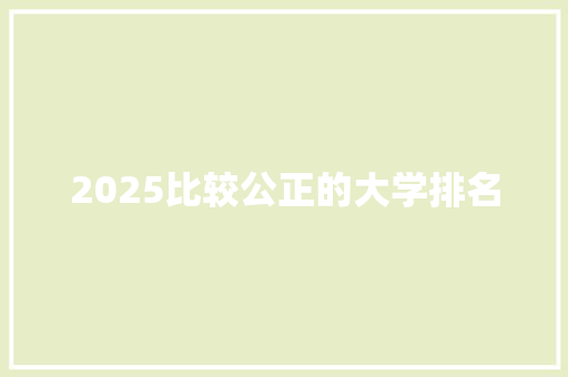 2025比较公正的大学排名