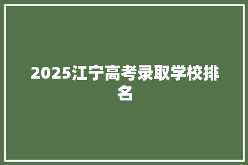 2025江宁高考录取学校排名