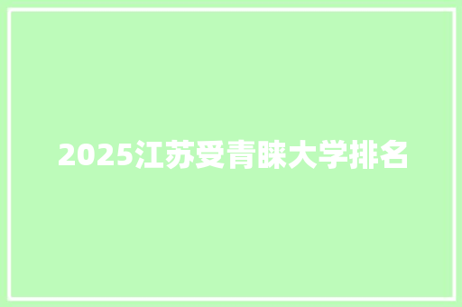 2025江苏受青睐大学排名