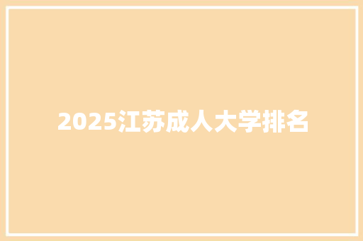 2025江苏成人大学排名