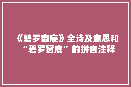 《碧罗窗底》全诗及意思和“碧罗窗底”的拼音注释
