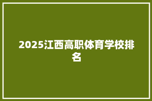 2025江西高职体育学校排名
