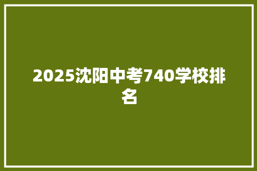 2025沈阳中考740学校排名