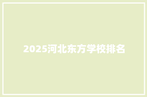 2025河北东方学校排名