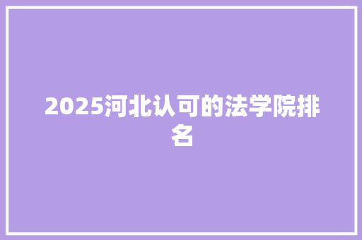 2025河北认可的法学院排名
