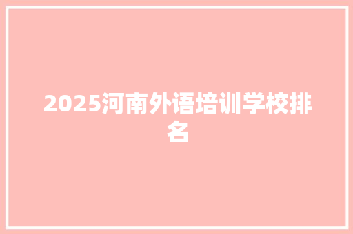 2025河南外语培训学校排名