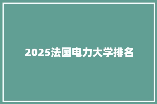 2025法国电力大学排名