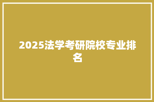 2025法学考研院校专业排名