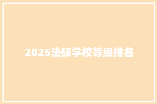 2025法硕学校等级排名