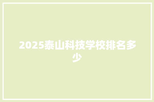 2025泰山科技学校排名多少