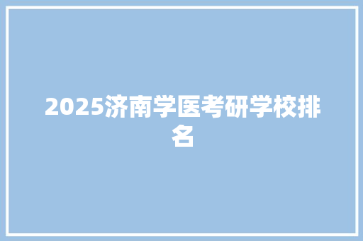2025济南学医考研学校排名