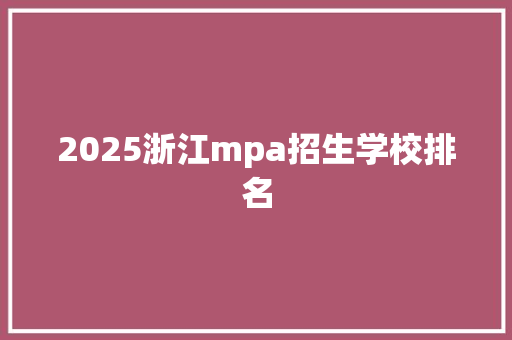 2025浙江mpa招生学校排名