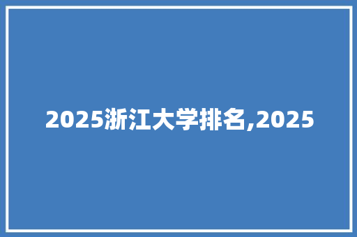 2025浙江大学排名,2025