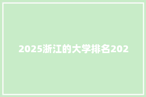 2025浙江的大学排名2020