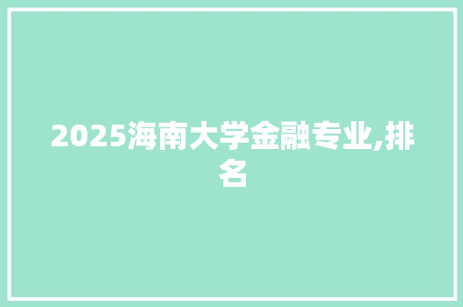 2025海南大学金融专业,排名