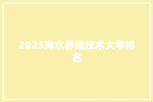 2025海水养殖技术大学排名