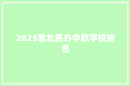 2025淮北民办中职学校排名