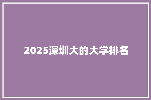 2025深圳大的大学排名