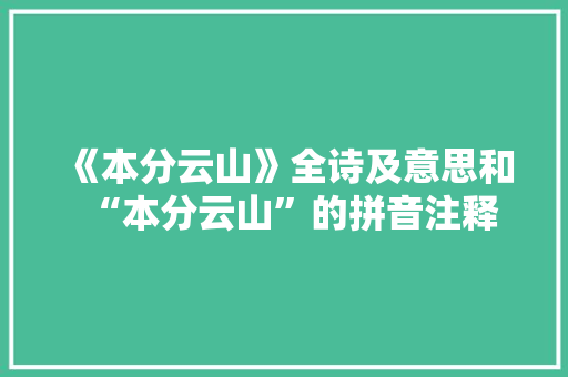 《本分云山》全诗及意思和“本分云山”的拼音注释