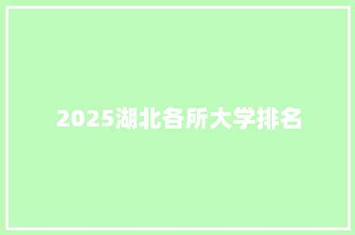 2025湖北各所大学排名