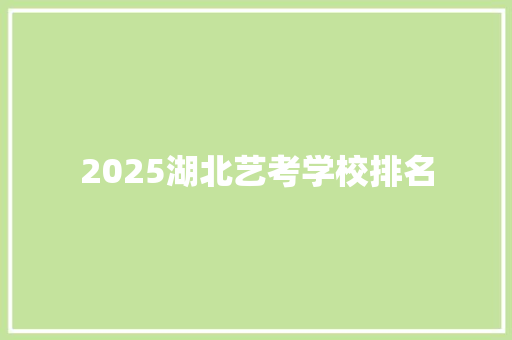 2025湖北艺考学校排名