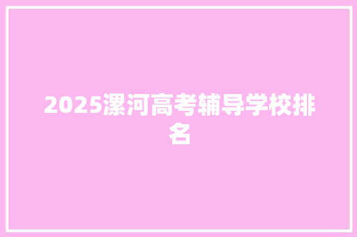 2025漯河高考辅导学校排名