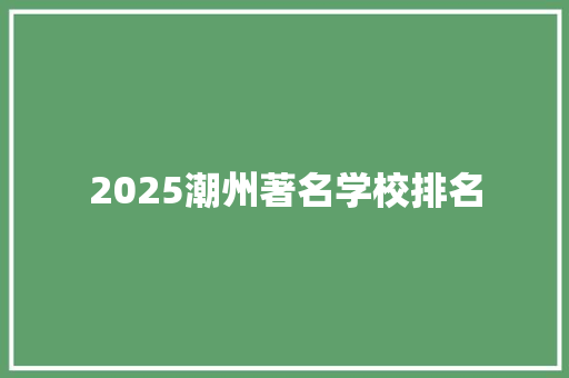 2025潮州著名学校排名
