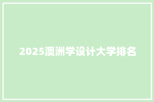 2025澳洲学设计大学排名