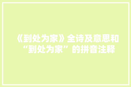 《到处为家》全诗及意思和“到处为家”的拼音注释