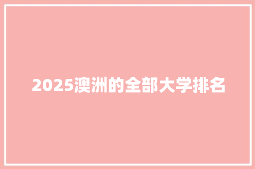 2025澳洲的全部大学排名