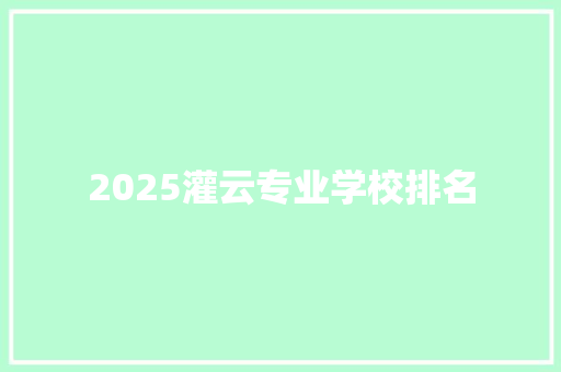 2025灌云专业学校排名