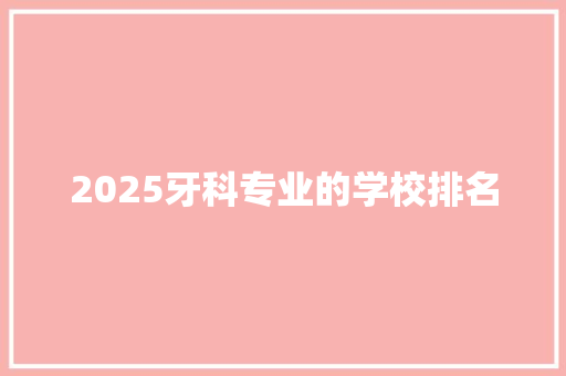 2025牙科专业的学校排名