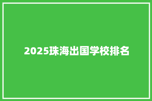 2025珠海出国学校排名