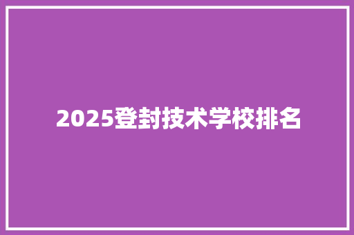2025登封技术学校排名