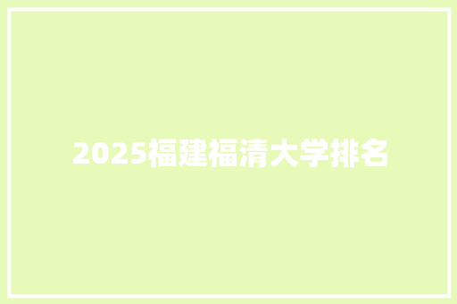 2025福建福清大学排名