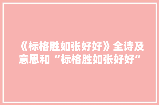 《标格胜如张好好》全诗及意思和“标格胜如张好好”的拼音注释