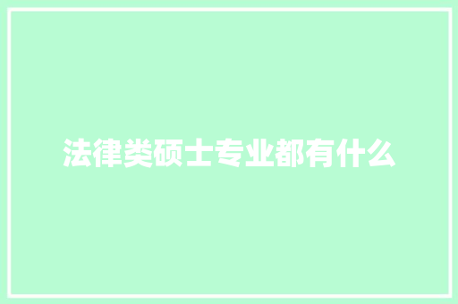 法律类硕士专业都有什么
