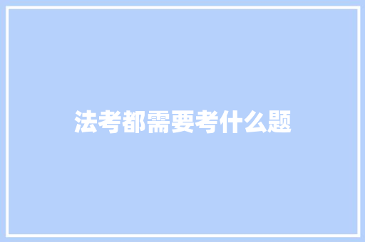 法考都需要考什么题