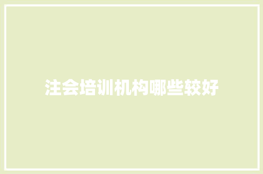 注会培训机构哪些较好