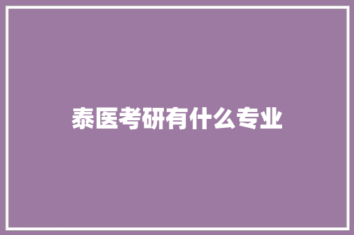 泰医考研有什么专业