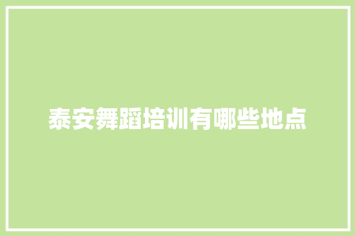 泰安舞蹈培训有哪些地点