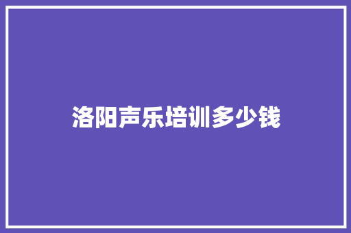 洛阳声乐培训多少钱