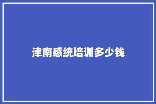 津南感统培训多少钱
