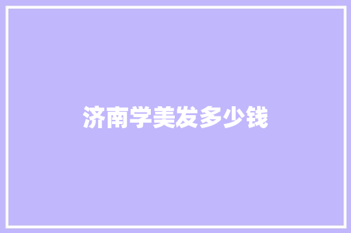 济南学美发多少钱