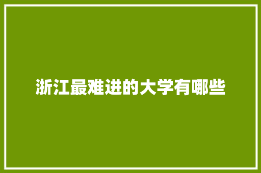 浙江最难进的大学有哪些