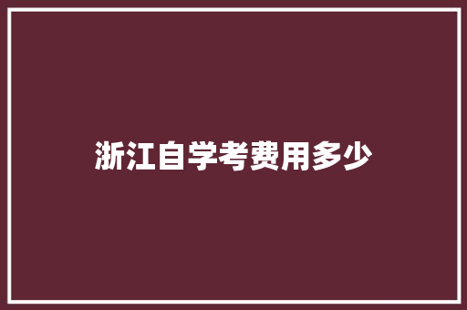 浙江自学考费用多少