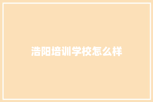 浩阳培训学校怎么样