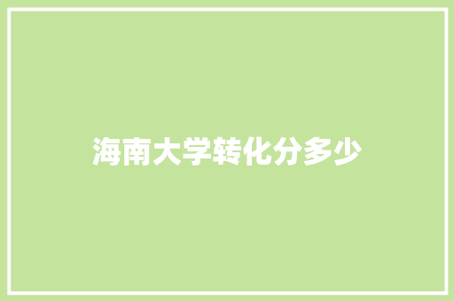 海南大学转化分多少