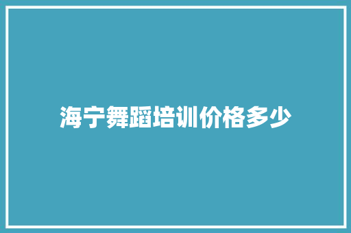 海宁舞蹈培训价格多少