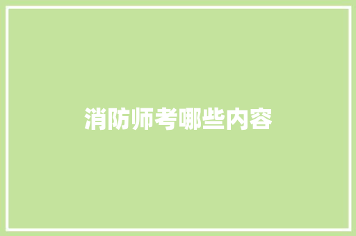 消防师考哪些内容